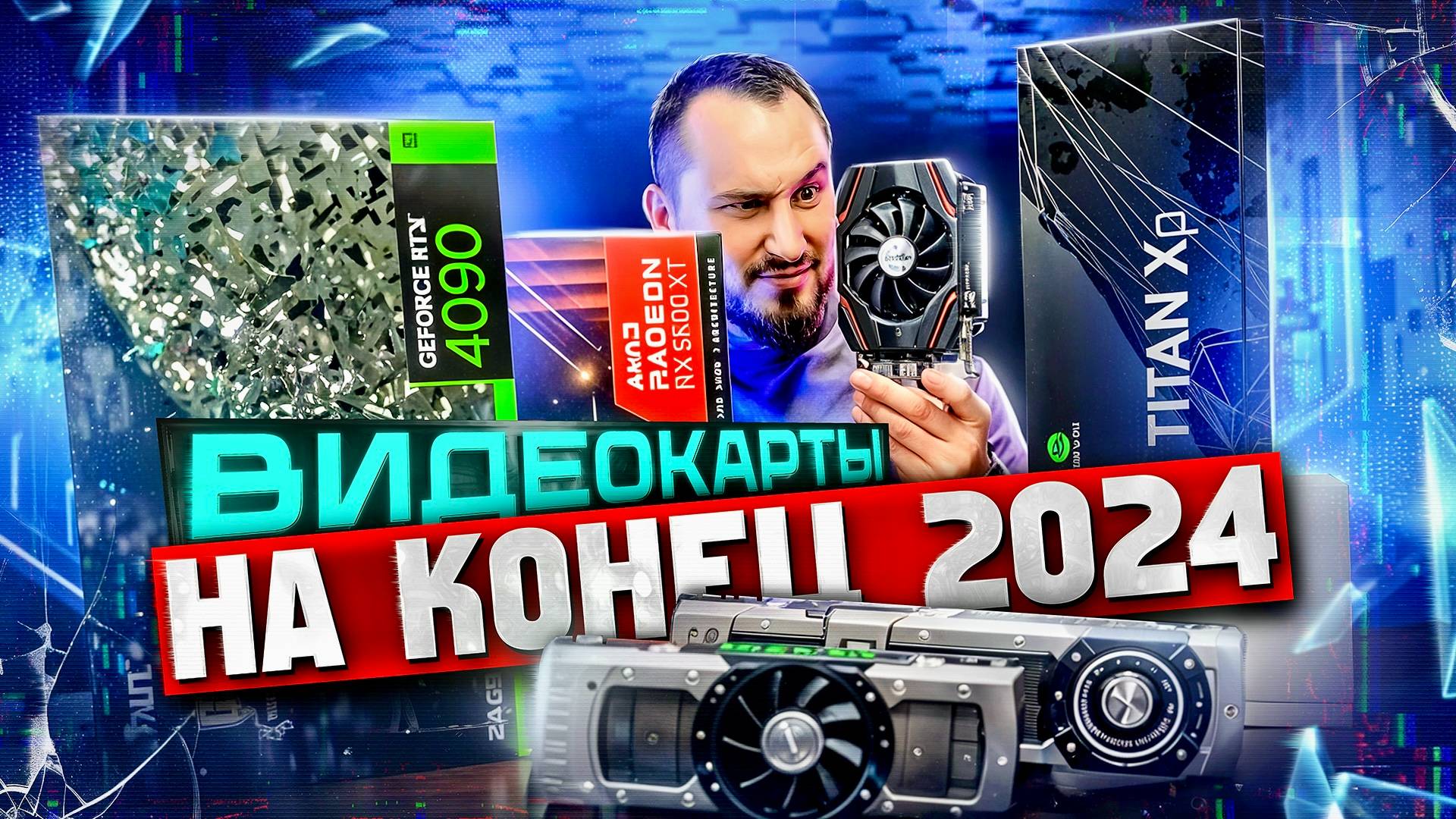 ЛУЧШИЕ видеокарты для покупки 2024-2025! смотреть онлайн