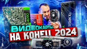 ЛУЧШИЕ видеокарты для покупки 2024-2025!