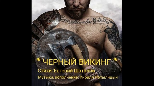 ЧЕРНЫЙ ВИКИНГ смотреть онлайн