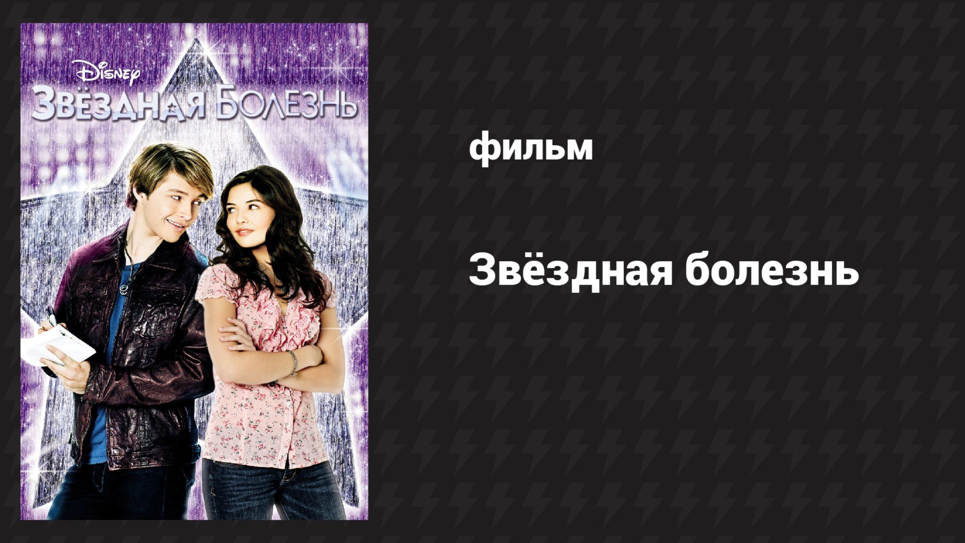 Звёздная болезнь (фильм, 2010)