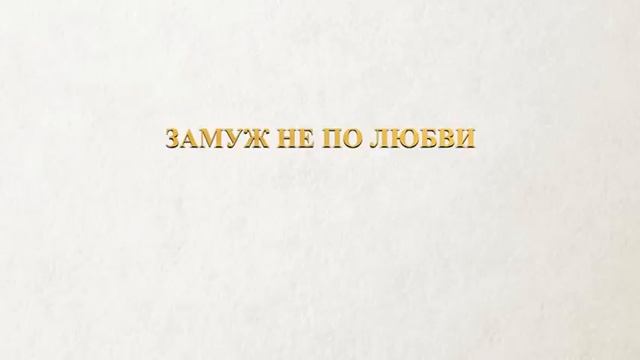 АУДИОКНИГА РОМАН: ЗАМУЖ НЕ ПО ЛЮБВИ