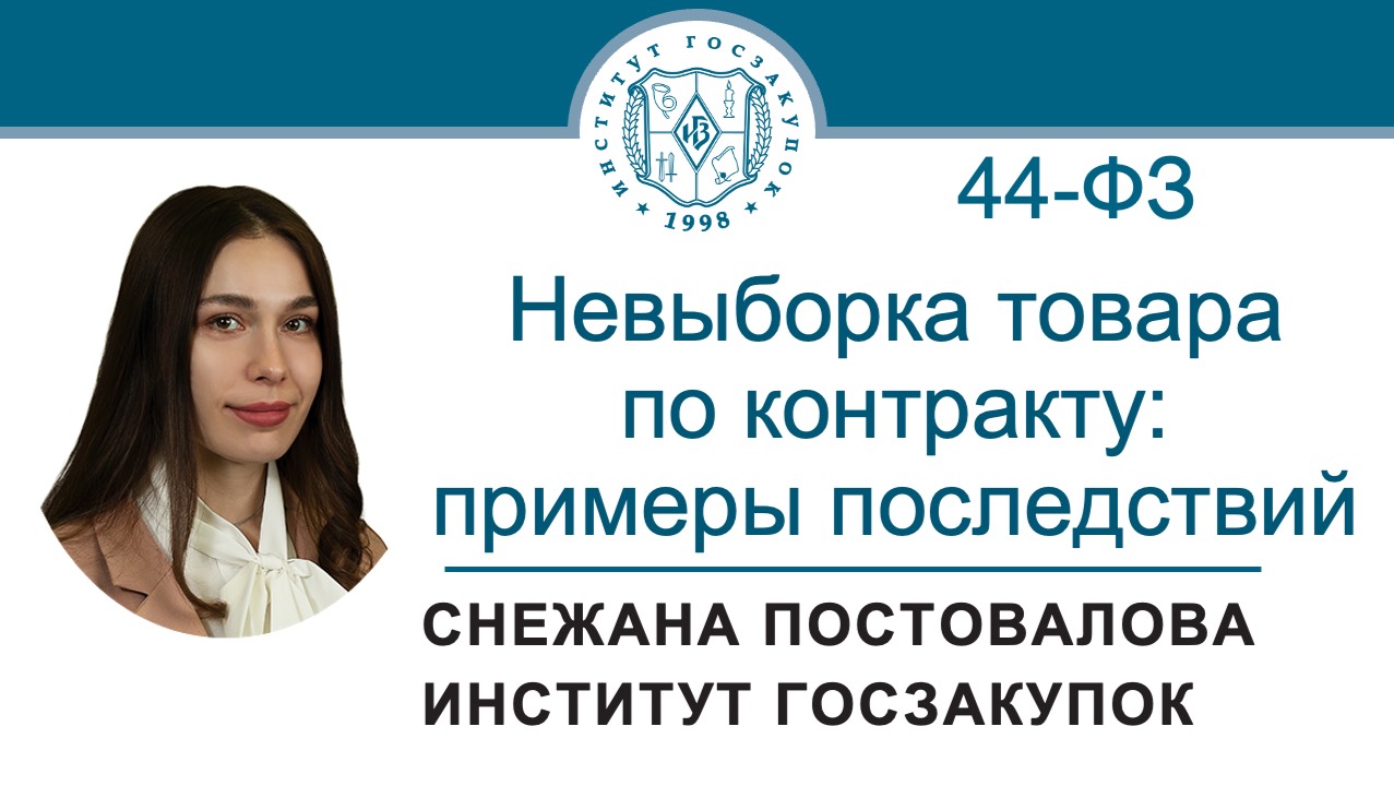 Невыборка товара по контракту по Закону № 44-ФЗ: примеры последствий, 14.11.2024 смотреть онлайн