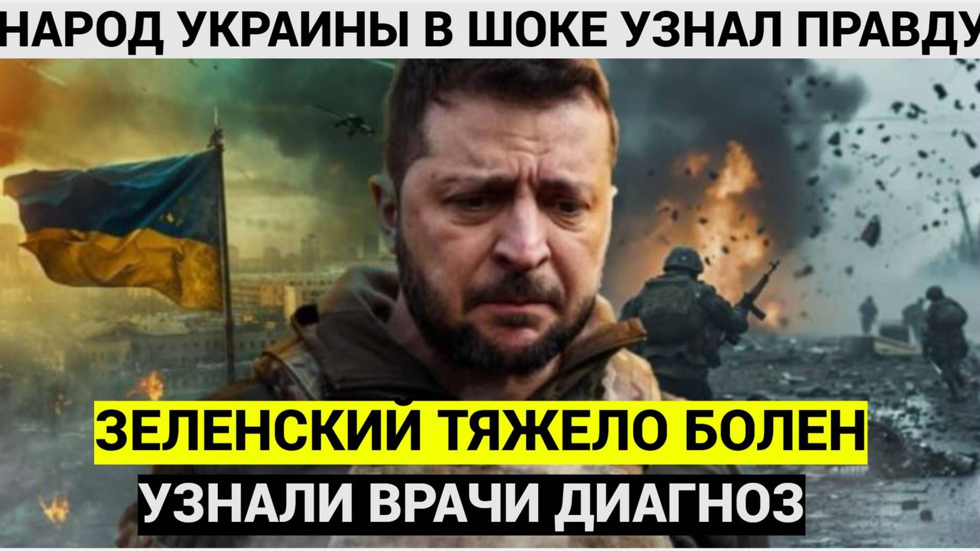 Народ Украины в шоке, узнав о заболевании Зеленского.. Вот чем болен смотреть онлайн