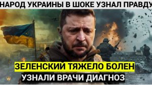 Народ Украины в шоке, узнав о заболевании Зеленского.. Вот чем болен