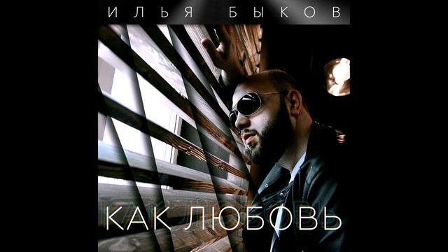 Илья Быков - КАК ЛЮБОВЬ смотреть онлайн
