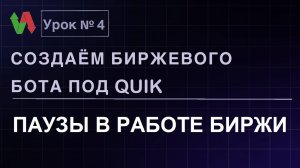Создаем биржевого бота под Quik. Урок 4. Паузы в работе биржи #бесплатно #quik #lua #трейдинг #робот