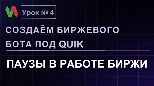 Создаем биржевого бота под Quik. Урок 4. Паузы в работе биржи #бесплатно #quik #lua #трейдинг #робот