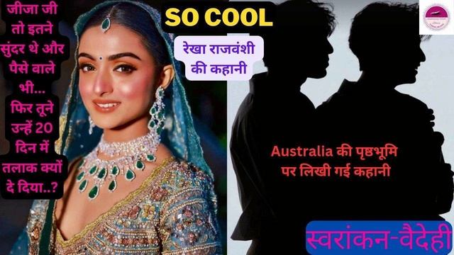 So.. Cool |Australia Rekha Rajvanshi|hindi story|story in hindi @KahaniwaliSONAM @vaidehiioration смотреть онлайн