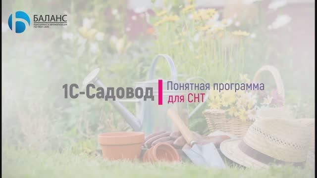 1С Садовод Видеоинструкция