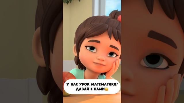 У нас тут урок математики! Давай с нами. смотреть онлайн