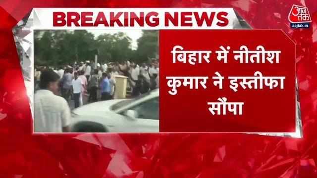 Nitish Kumar | Nitish Kumar ने दिया इस्तीफा | Bihar Political Crisis LIVE Update | Nitish Kumar смотреть онлайн