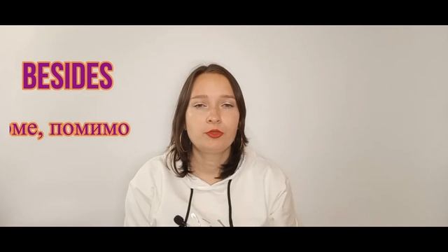 Разница между beside vs besides #английский#beside#английскийдляначинающих смотреть онлайн