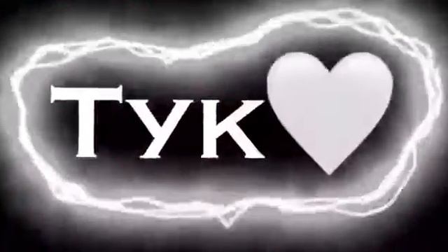 я тебя прерву твое сердечко тук тук тук...мне заняться нечем 👍 смотреть онлайн