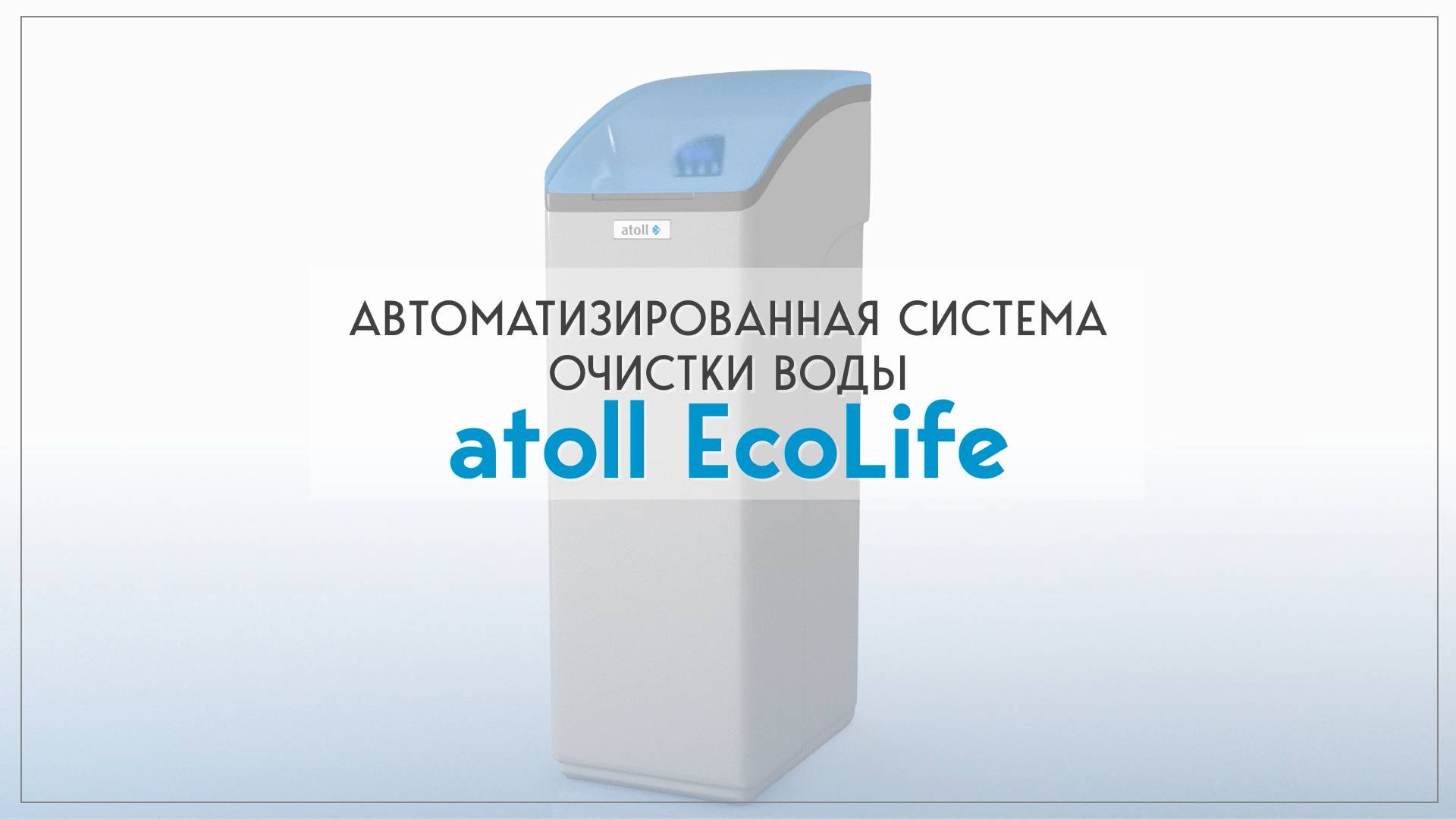 Очистка воды для загородного дома | Как устроена система умягчения и обезжелезивания Atoll Ecolife