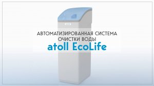 Очистка воды для загородного дома | Как устроена система умягчения и обезжелезивания atoll Ecolife