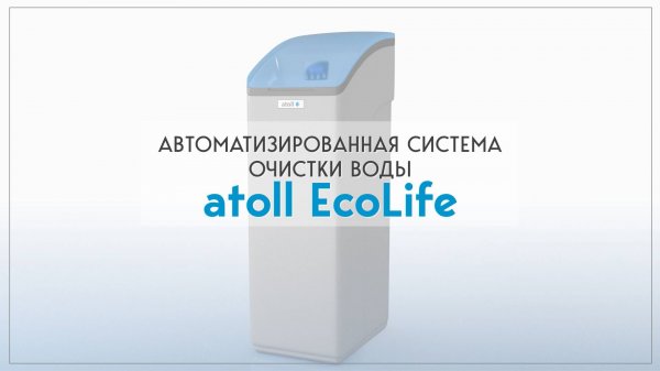 Очистка воды для загородного дома | Как устроена система умягчения и обезжелезивания atoll Ecolife