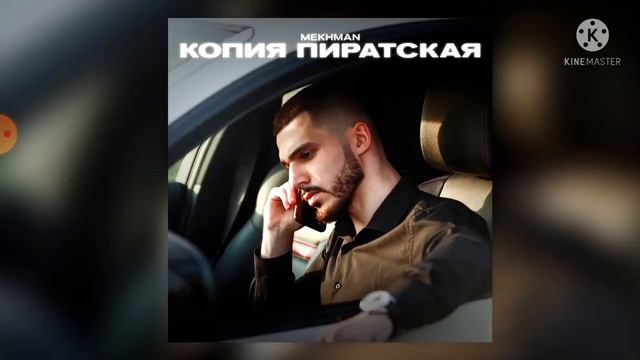 Mekhman - копия пиратская безмата