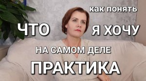 Как понять ЧЕГО Я ХОЧУ на самом деле. Отличная практика