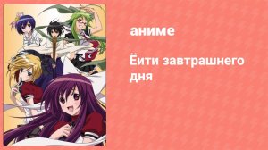 Ёити завтрашнего дня 7 серия (аниме-сериал, 2009)