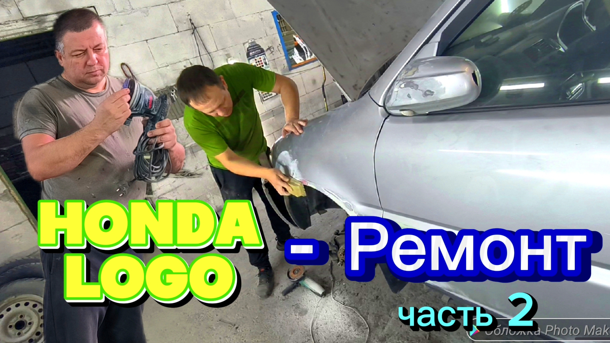 HONDA LOGO - ремонт часть 2.