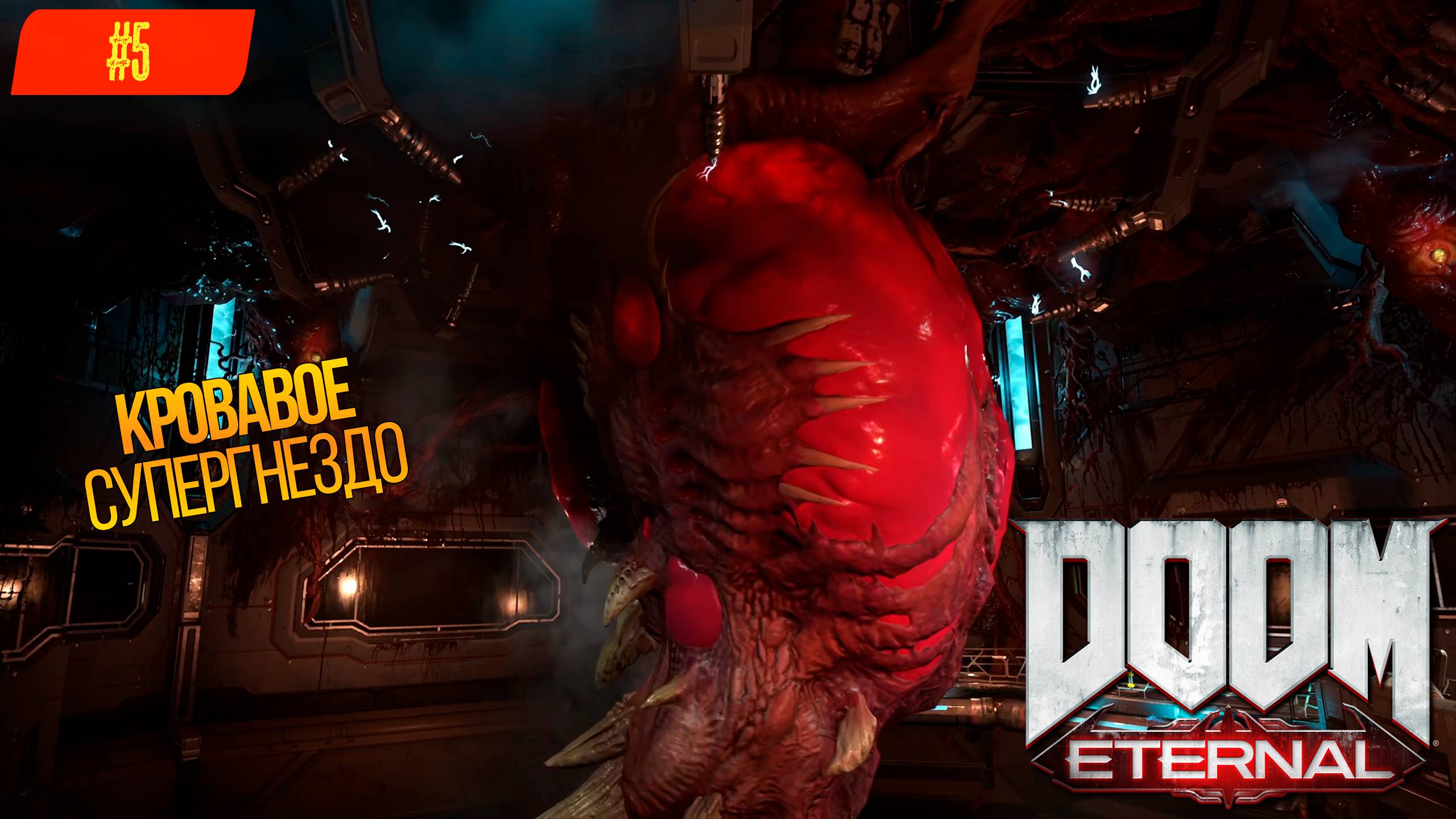 Прохождение Doom Eternal на 100% (Все секреты) #5: Кровавое супергнездо [2К]