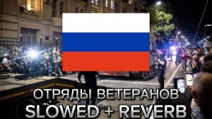Павел Пламенев - Отряды Ветеранов Slowed + reverb (перезалив)