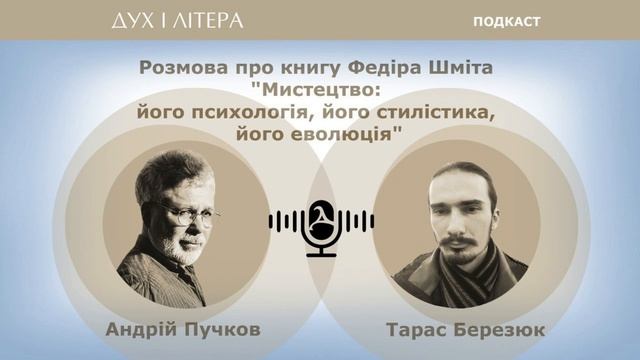 Розмова про книгу Федора Шміта «Мистецтво: його психологія, його стилістика, його еволюція» смотреть онлайн