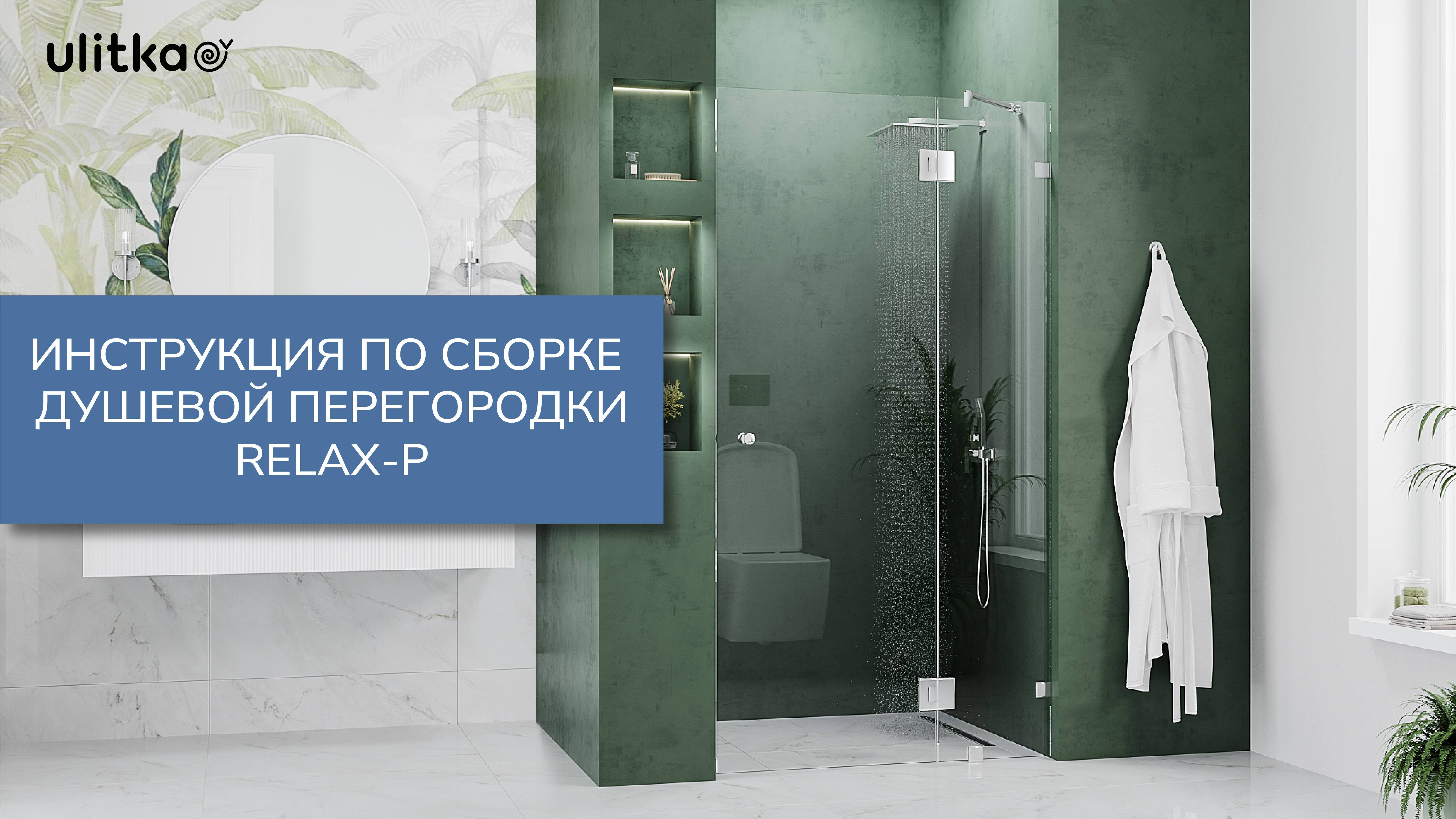 Инструкция по установке душевой перегородки RELAX-P смотреть онлайн