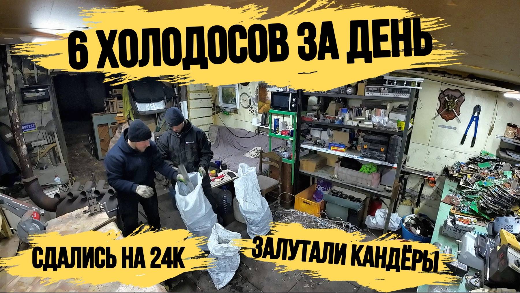 МНОГО МЕДИ/РАЗОБРАЛИ 6 ХОЛОДИЛЬНИКОВ ЗА ДЕНЬ\ОТЛИЧНО ЗАРАБОТАЛИ/ЗАЛУТАЛИ КАНДЁРЫ АЛЮМИНИЙ И ЧЕРМЕТ! смотреть онлайн