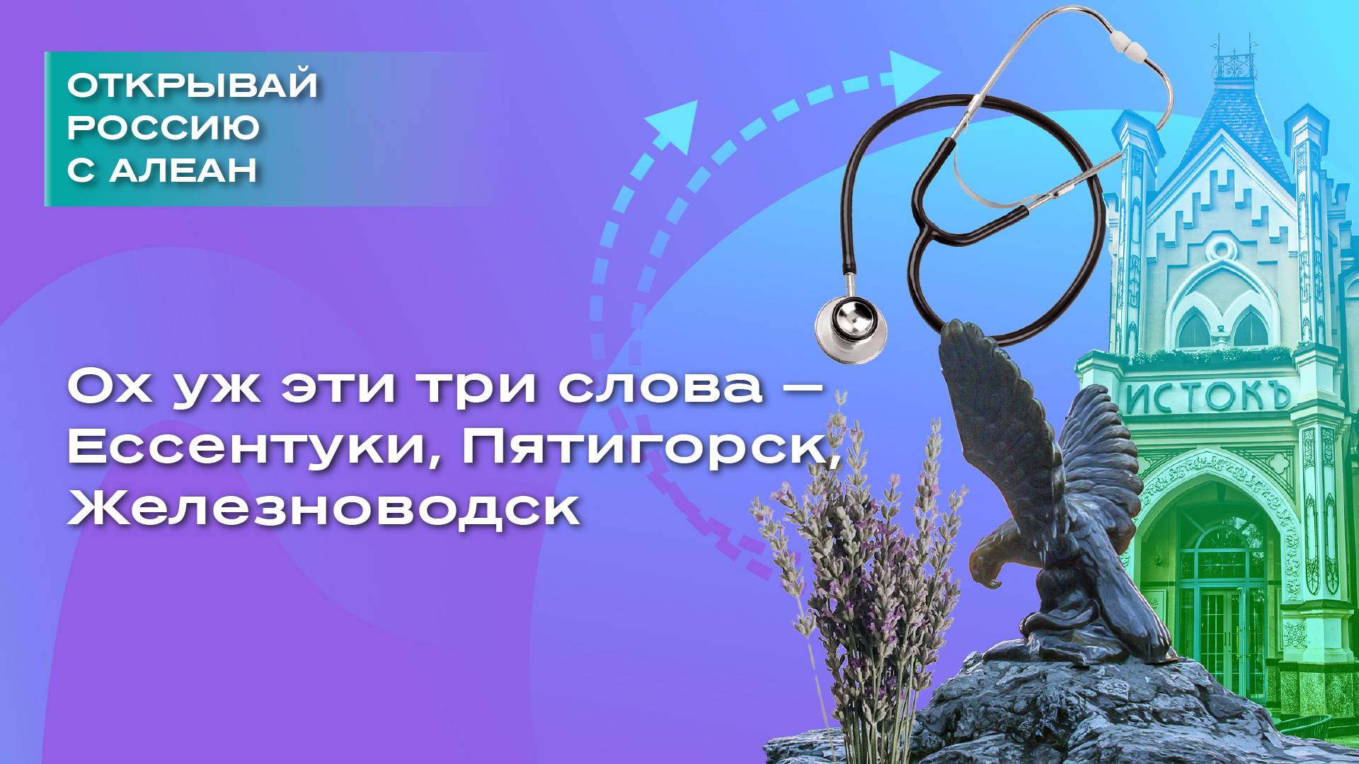 Ох уж эти три слова — Ессентуки Пятигорск Железноводск смотреть онлайн