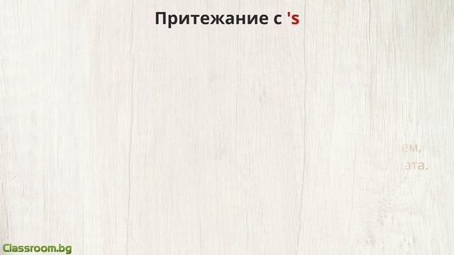 Притежание с 's на английски език - Possessive 's смотреть онлайн
