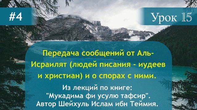Передача сообщений от Аль-Исраилят (людей писания - иудеев и христиан) и о спорах с ними. смотреть онлайн