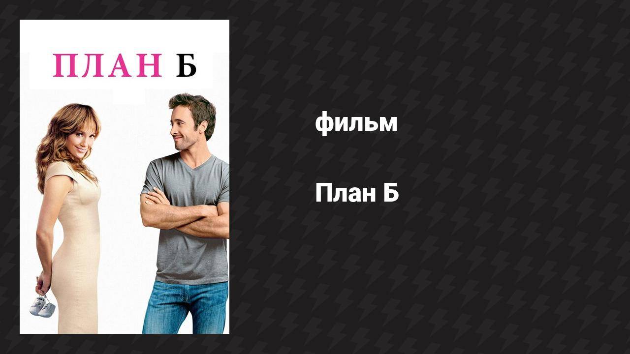 План Б (фильм, 2010) смотреть онлайн
