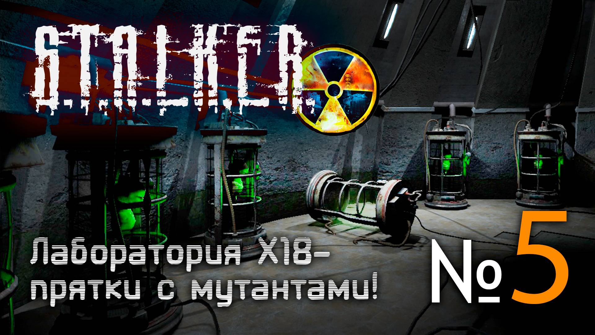 🔴Спустя 17 лет СТАЛКЕР Тень Чернобыля! № 5 ➤ (Прятки с мутантами) ➤ STALKER Shadow of Chernobyl🔴 смотреть онлайн