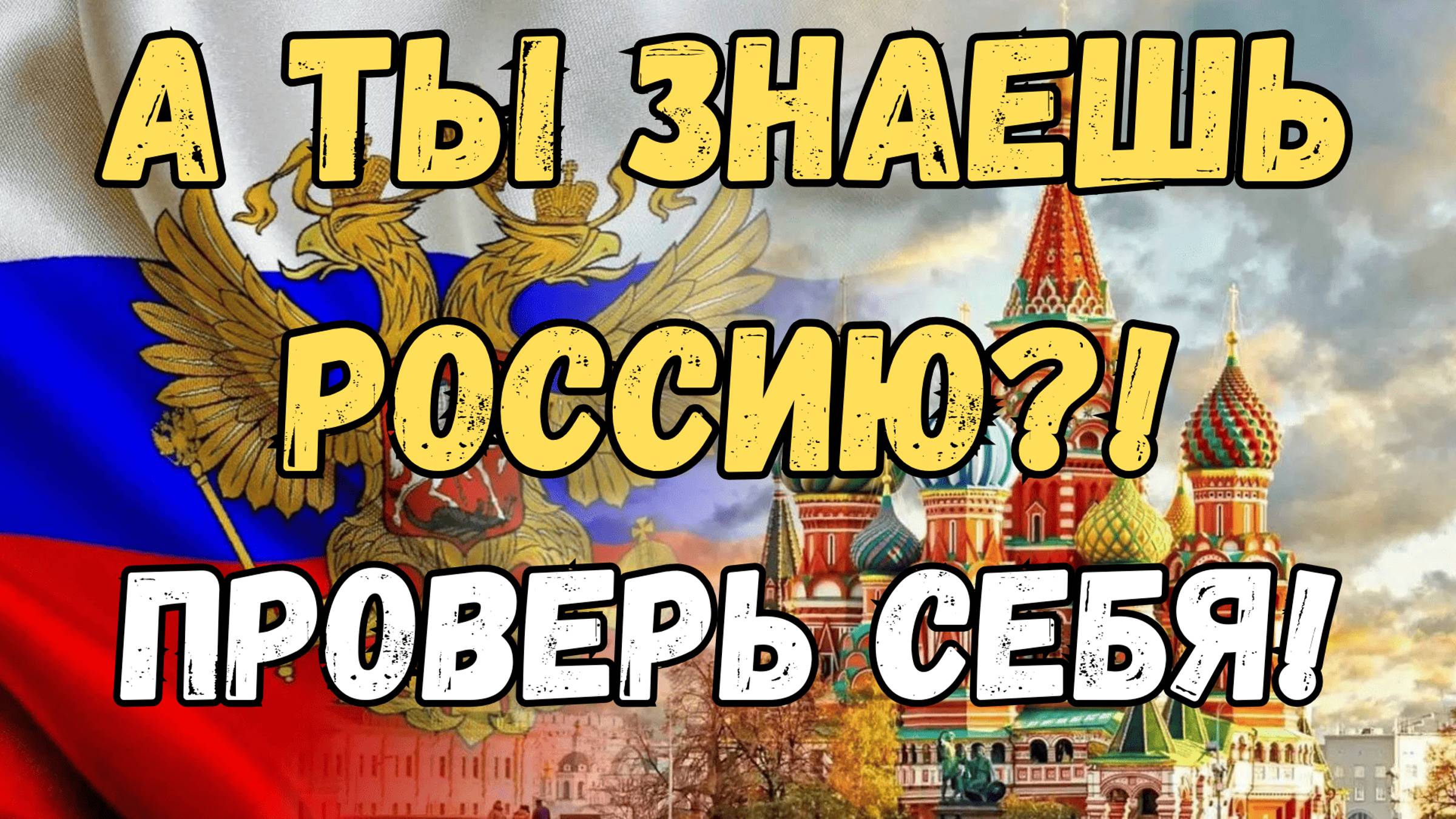 Викторина "Великий Русский Квиз" / Тест на эрудицию #викторина #угадай #квиз #эрудиция смотреть онлайн