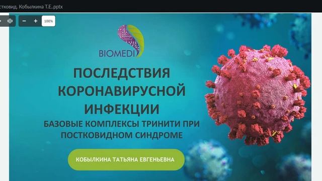 Реабилитация после Ковида. Biomedis-Trinity. Вебинар 27.11.21
