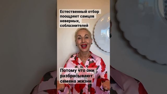 Естественный отбор поощряет самцов неверных, соблазнителей, потому что они разбрасывают свои семена смотреть онлайн