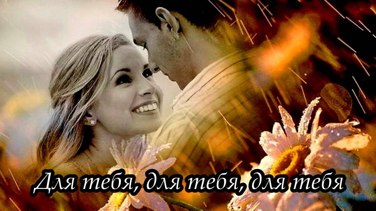 Для тебя, для тебя, для тебя смотреть онлайн