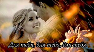 Для тебя, для тебя, для тебя