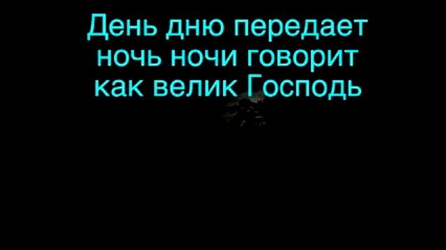 Как Велик Господь День Дню Передает смотреть онлайн