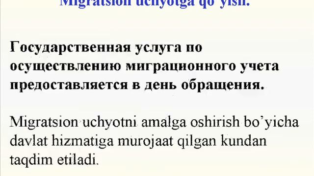 Рус тилида матнлари. МИГРАЦИОН УЧЁТГА КУЙИШ. rf qonun смотреть онлайн