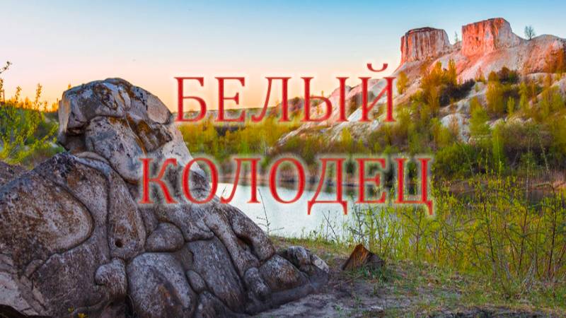 Белый колодец (Воронеж) смотреть онлайн