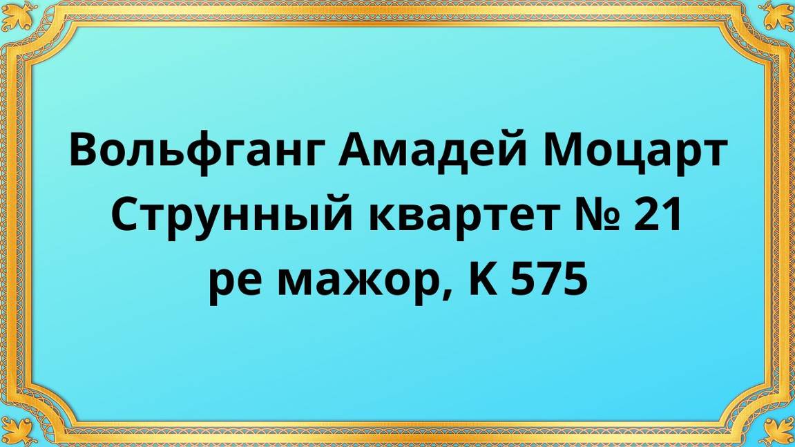 Вольфганг Амадей Моцарт Струнный квартет № 21 ре мажор, K 575 смотреть онлайн