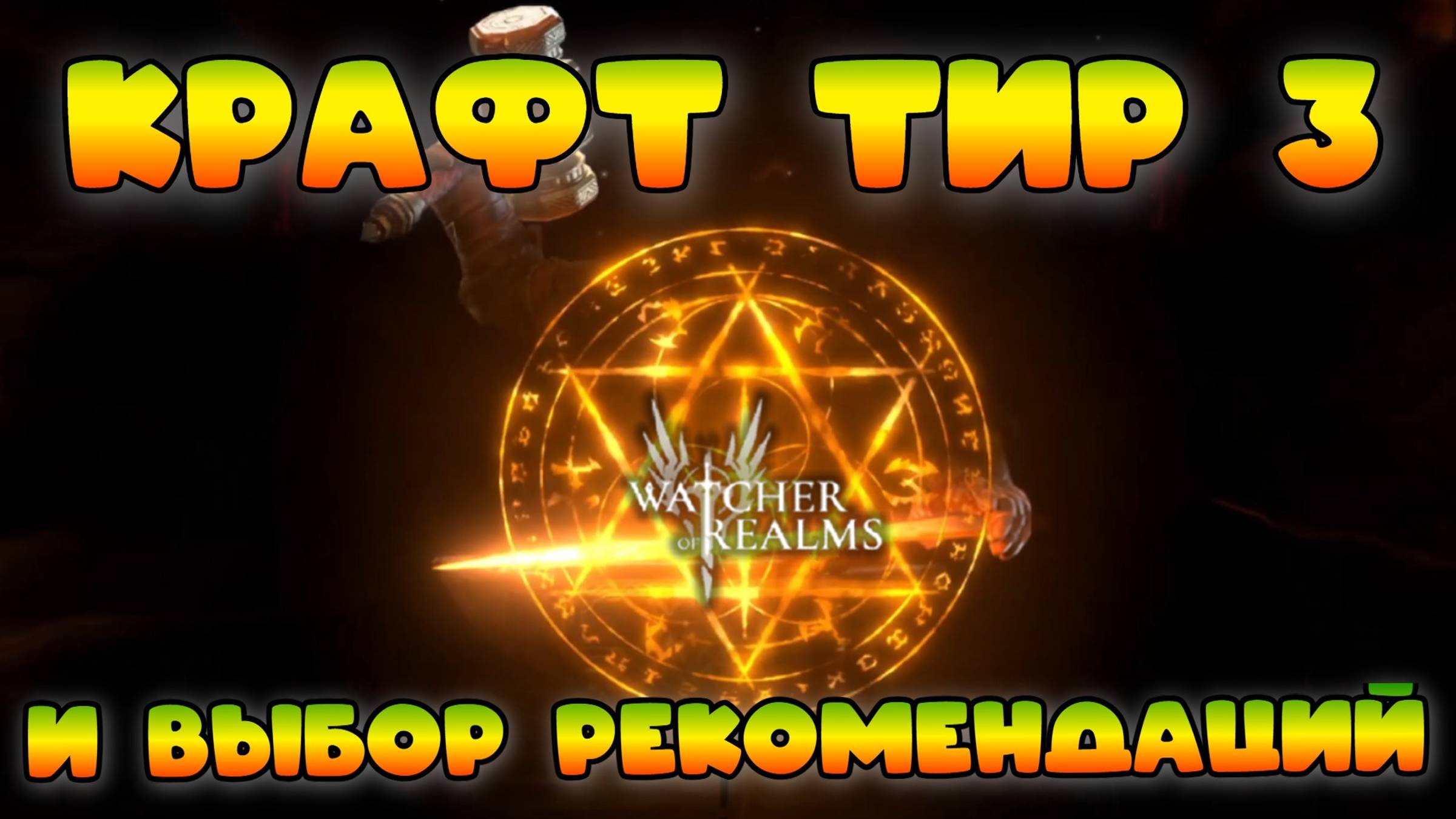 Крафт тир 3 и выбор рекомендаций || Watcher of Realms смотреть онлайн