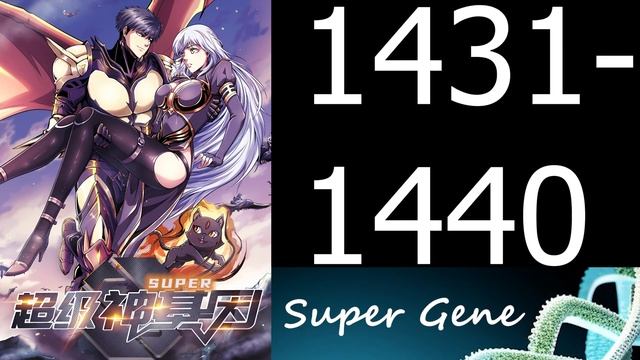 СУПЕР ГЕН / SUPER GENE / 超级神基因 / [ 1431-1440 ]