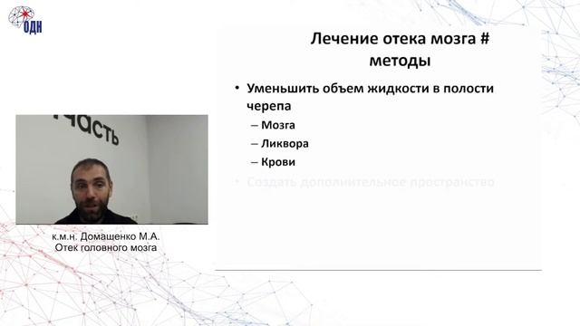 Отек головного мозга. к.м.н. Домашенко М. А.