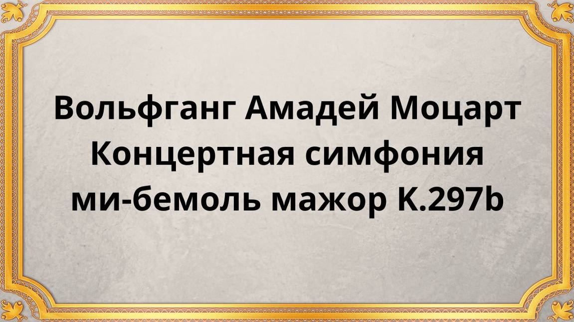 Вольфганг Амадей Моцарт Концертная симфония ми-бемоль мажор K.297b смотреть онлайн