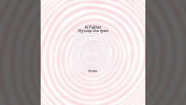 Al Fakher - Музыка для души  Speed Up