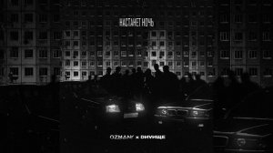 Настанет ночь