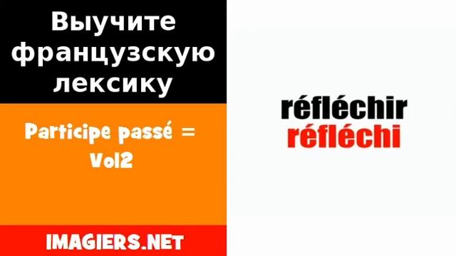 Курсы французского языка = Participe passé = Vol2 смотреть онлайн